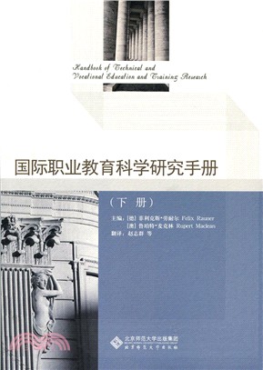 國際職業教育科學研究手冊(下)（簡體書）