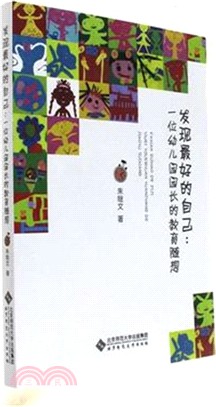 發現最好的自己：一位幼兒園園長的教育隨想（簡體書）