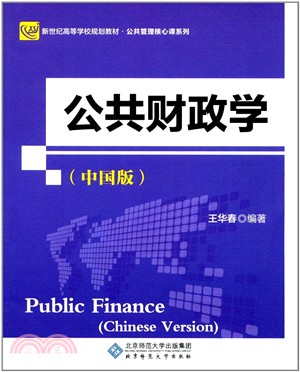 公共財政學(中國版)（簡體書）