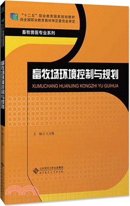 畜牧場環境控制與規劃（簡體書）