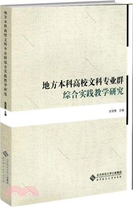 地方本科高校文科專業群綜合實踐教學研究（簡體書）