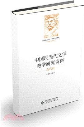 中國現當代文學教學研究資料：現代卷（簡體書）