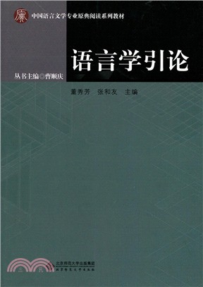 語言學引論（簡體書）