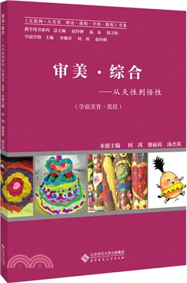 審美綜合：從天性到悟性(學前美育低段)（簡體書）