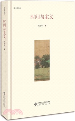 時間與主義（簡體書）