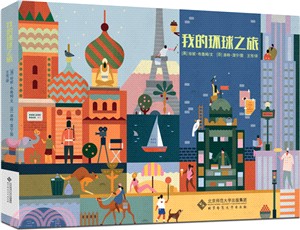 我的環球之旅（簡體書）