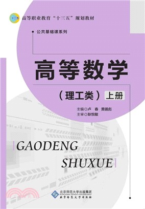 高等數學：理工類(上冊)（簡體書）