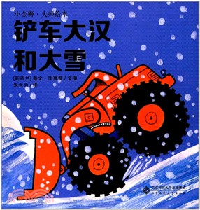 鏟車大漢和大雪（簡體書）