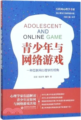青少年與網絡遊戲：一種互聯網心理學的視角（簡體書）
