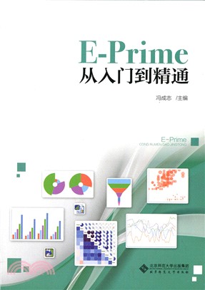 E-Prime從入門到精通（簡體書）