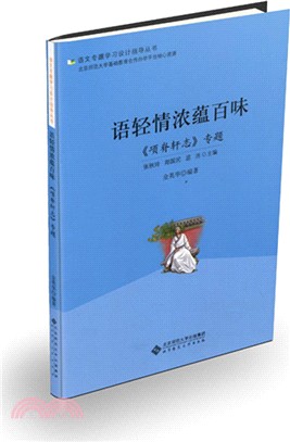 語輕情濃蘊百味：《項脊軒志》專題（簡體書）