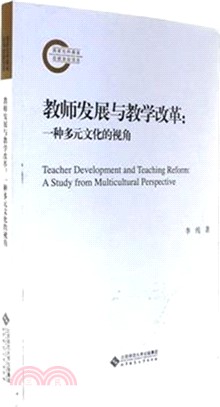 教師發展與教學改革：一種多元文化的視角(國家社科基金後期資助項目)（簡體書）