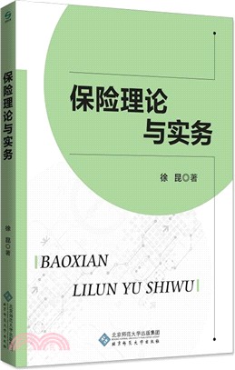 保險理論與實務（簡體書）