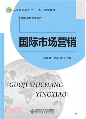 國際市場營銷（簡體書）