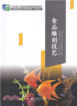 食品雕刻技藝（簡體書）