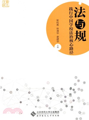 法與規：踐行中國學校法治核心路徑（簡體書）