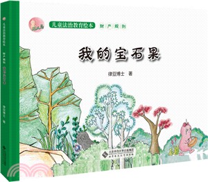 我的寶石果（簡體書）