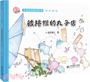 被擠爛的丸子店（簡體書）