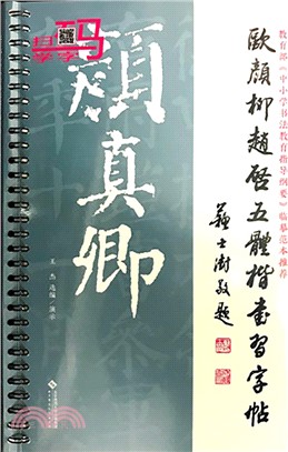 歐顏柳趙啟五體楷書習字帖：顏真卿（簡體書）