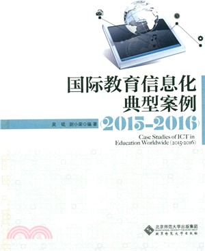 國際教育信息化典型案例2015-2016（簡體書）