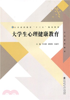 大學生心理健康教育（簡體書）