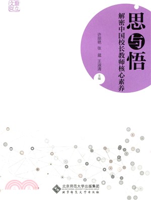 思與悟：解密中國校長教師核心素養（簡體書）