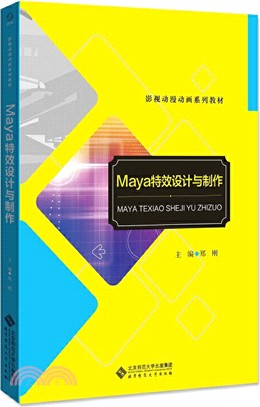 MAYA特效設計與製作（簡體書）