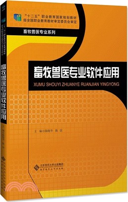 畜牧獸醫專業軟件應用（簡體書）