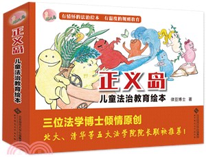 正義島兒童法治教育繪本(全7冊)（簡體書）