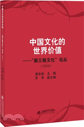 中國文化的世界價值：第三極文化論叢2016（簡體書）