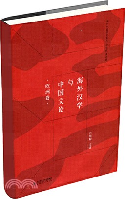 海外漢學與中國文論：歐洲卷（簡體書）