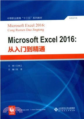 Microsoft Excel 2016：從入門到精通（簡體書）