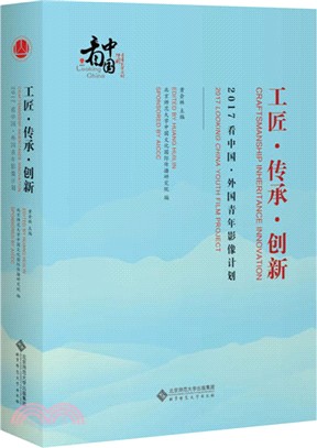 工匠‧傳承‧創新：2017看中國‧外國青年影像計劃（簡體書）