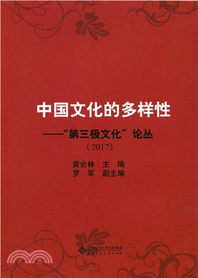 中國文化的多樣性"第三極文化"論叢 2017（簡體書）