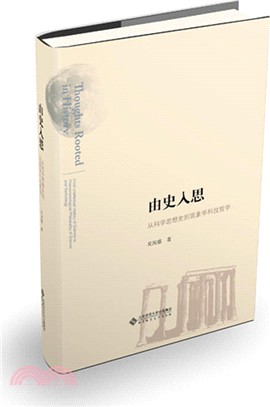 由史入思：從科學思想史導現象學科技哲學（簡體書）