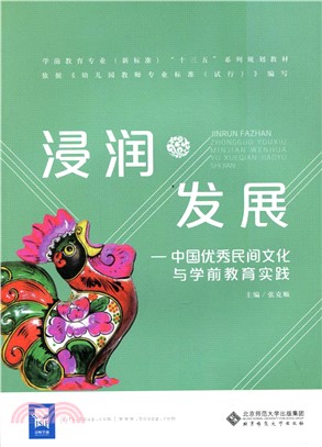 浸潤發展：中國優秀民間文化與學前教育實踐（簡體書）