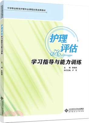 護理評估學習指導與能力訓練（簡體書）