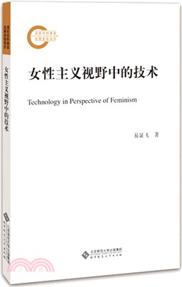 女性主義視野中的技術（簡體書）