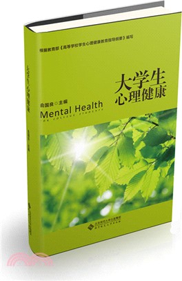 大學生心理健康（簡體書）