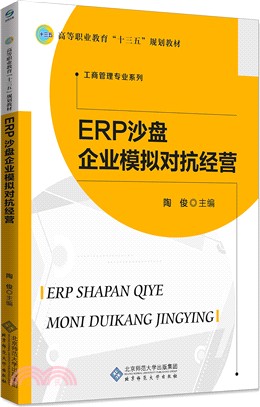 ERP沙盤企業模擬對抗經營（簡體書）