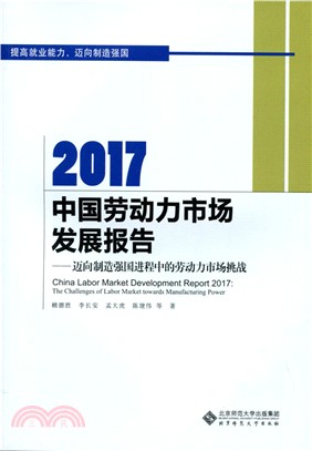 2017中國勞動力市場發展報告邁向製造強國進程中的勞動力市場挑戰（簡體書）