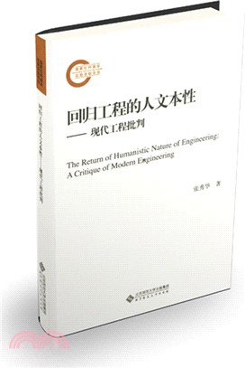 回歸工程的人文本性：現代工程批判（簡體書）