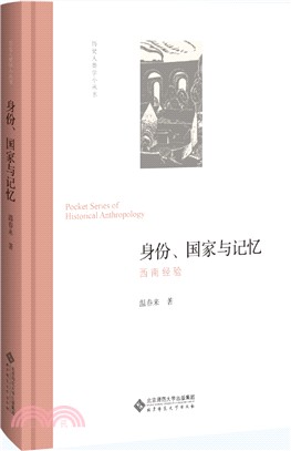 身份、國家與記憶：西南經驗（簡體書）