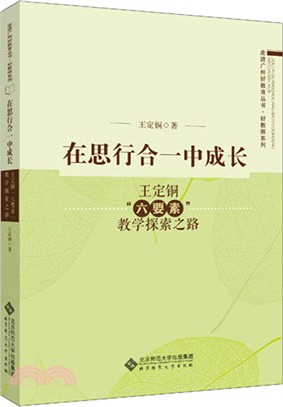 在思行合一中成長：王定銅六要素教學探索之路（簡體書）