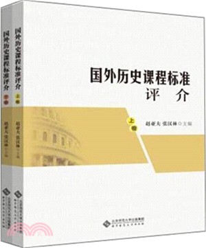 國外歷史課程標準評介(全二冊)（簡體書）