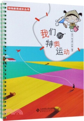 我們的特奧運動（簡體書）