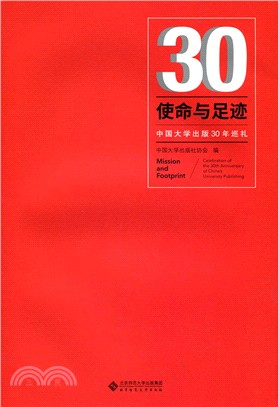 使命與足跡：中國大學出版30年巡禮（簡體書）