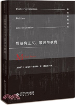 後結構主義，政治與教育（簡體書）