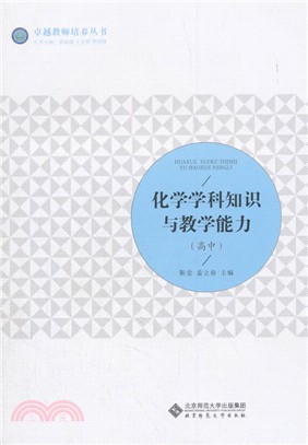 化學學科知識與教學能力（簡體書）