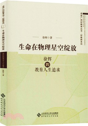 生命在物理星空綻放：徐輝的教育人生追求（簡體書）